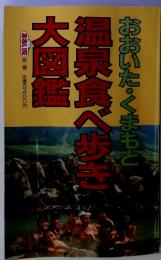 　おおいた・くまもと　温泉食べ歩き大図鑑