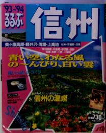 '93-94るるぶ　信州