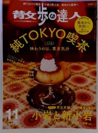 昔女歩の達人　純TOKYO喫茶