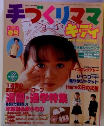 手づくりママ　キディ　春号