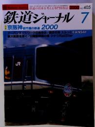 鉄道ジャーナル 7　NO．405