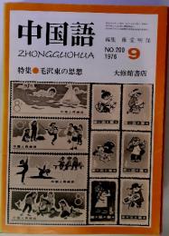 中国語　1976年9月号