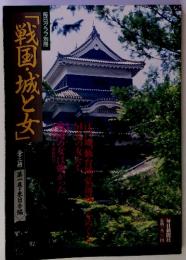 毎日グラフ別冊「戦国・城と女」　１