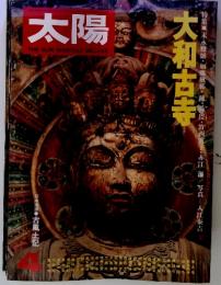 太陽　大和古寺　4月号