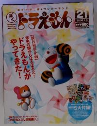藤子・F・不二雄 ワンダーランド　ドラえもん　2005年1月5日