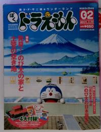 藤子・F・不二雄ワンダーランド　ぼく　ドラえもん　2004年3月20日