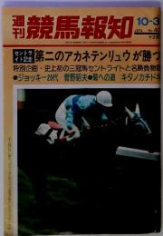 特別　競馬報知　1974年１０－３