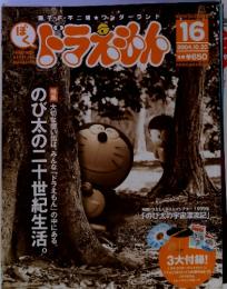ぼく　ドラえもん　16　2004年10月20日