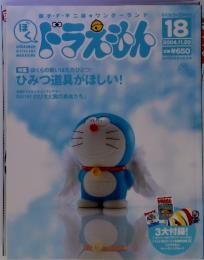 藤子・F・不二雄ワンダーランド　ドラえもん　18　2004年11月20日