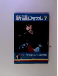 新譜ジャナルフ　7月号