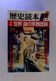 歴史読本　世界謎の宗教団体　　'87‐9