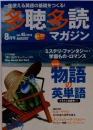 一生使える英語の基礎をつくる!　多聴多読　マガジン　2014年8月号　Vol.45