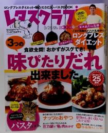 レタスクラブ　2012年9月25日　味びたりだれ出来ました