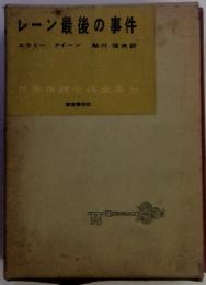 レーン最後の事件　世界推理小説全集39
