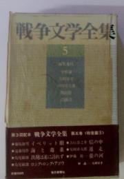 戦争文学全集　5