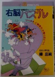 21世紀フックス　段階式トレーニング法　右脳パズル