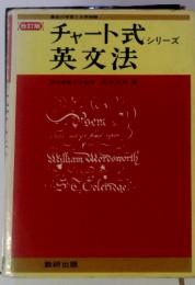 (改訂版)　高校の学習と大学受験 チャート式 シリーズ 英文法