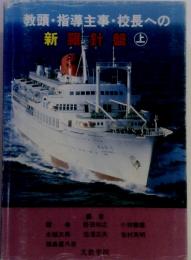 教頭・指導主事・校長への　新羅針盤　上