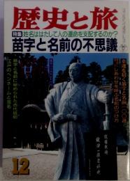 歴史と旅　12　苗字と名前の不思議