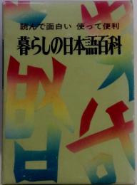 読んで面白い使って便利　暮らしの日本語百科