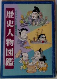 歴史人物図鑑