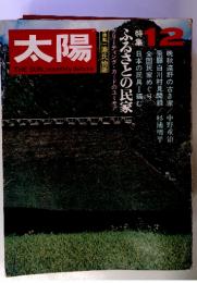太陽 12 ふるさとの民家