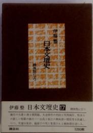 日本文壇史　17　轉換點に立つ