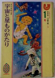 宇宙と星ものがたり　4年までの学年別・児童文庫/5　1年