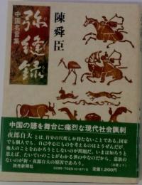 弥縫録