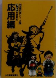 わかりやすい剣道教科書シリーズ2　マンガ 剣道教室応用編