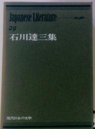 JapaneseLiterature　29　石川達三集　現代日本の文学