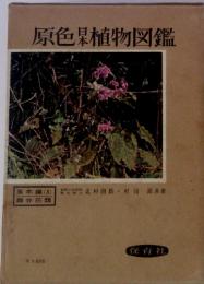 原色日本植物図鑑　草本編II　離弁花類