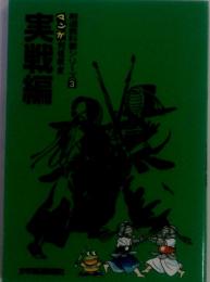 わかりやすい剣道教科書シリーズ 3マンガ 剣道教室実戦編