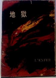 地獄