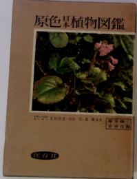 原色日本植物図鑑　「草本編 1」　合弁花類