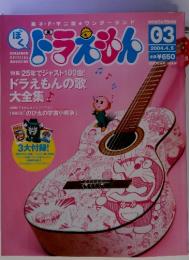 ぼくドラえもん03　2004年4月号　ドラえもんの歌大全集