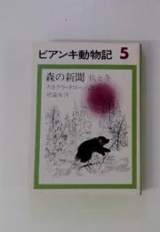 ビアンキ動物記5　森の新聞　秋と冬