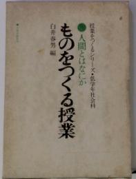 人間とはなにか・ものをつくる授業