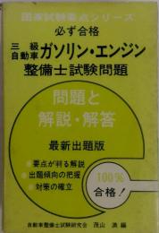 三級自動車ガソリン・エンジン　整備士試験問題