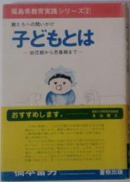 福島県教育実践シリーズ 2　親たちへの問いかけ 子どもとは