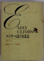 エミリーはのぼる　E MILY CLIMBS