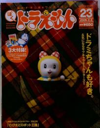 ぼくドラえもん　23　2005年2月号