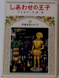 しあわせの王子　52