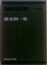 JapaneseLiterature　15　横光利一集　