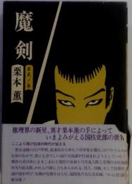 魔剣　玄武ノ巻