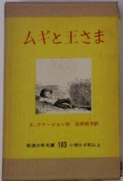 ムギと王さま