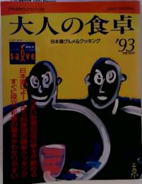 大人の食卓 '93 日本酒グルメ&クッキング
