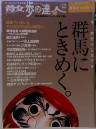 散歩の達人 　群馬にときめく。