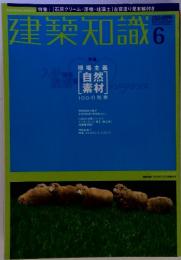 建築知識 6