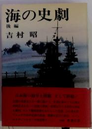 海の史劇 後編